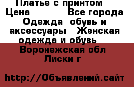 Платье с принтом  › Цена ­ 1 000 - Все города Одежда, обувь и аксессуары » Женская одежда и обувь   . Воронежская обл.,Лиски г.
